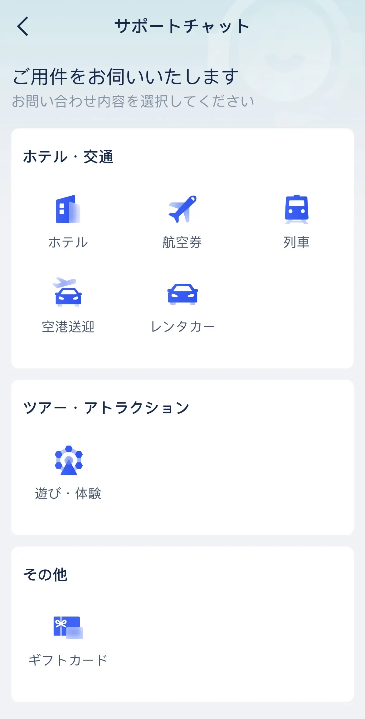 Trip.comカスタマーサポート｜チャット