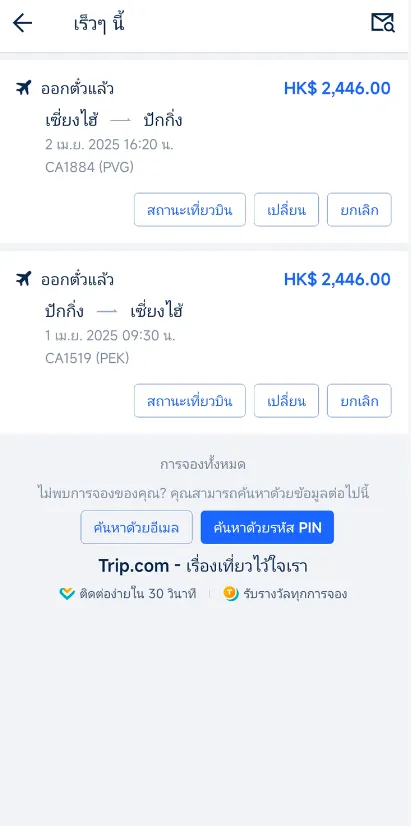 ขั้นตอนการเปลี่ยนหนังสือเดินทาง 2: ดูสถานะเที่ยวบิน