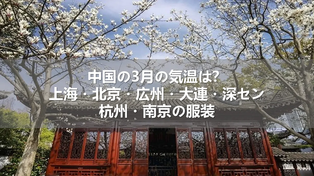 中国の3月の気温は?上海・北京・広州・大連・深セン・杭州・南京の服装