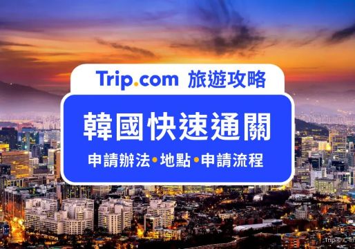 韓國快速通關 SeS 攻略：15 秒入境韓國！申請條件、地點、流程一次看 | Trip.com