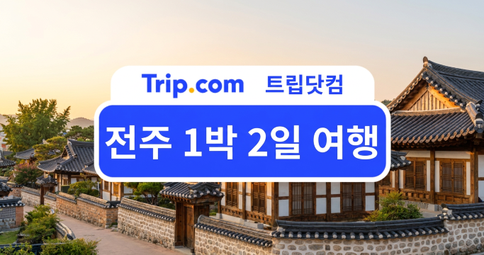 전주 1박 2일 여행 가족여행 일정 코스 추천 | 트립닷컴