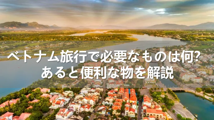 ベトナム旅行で必要なもの