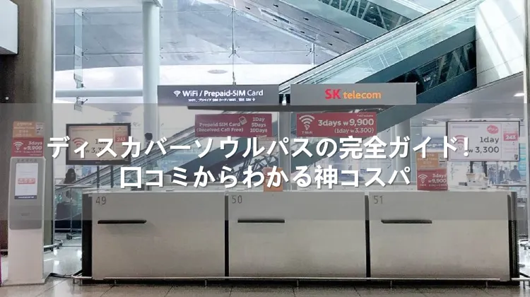 ディスカバーソウルパスの完全ガイド！口コミからわかる神コスパ