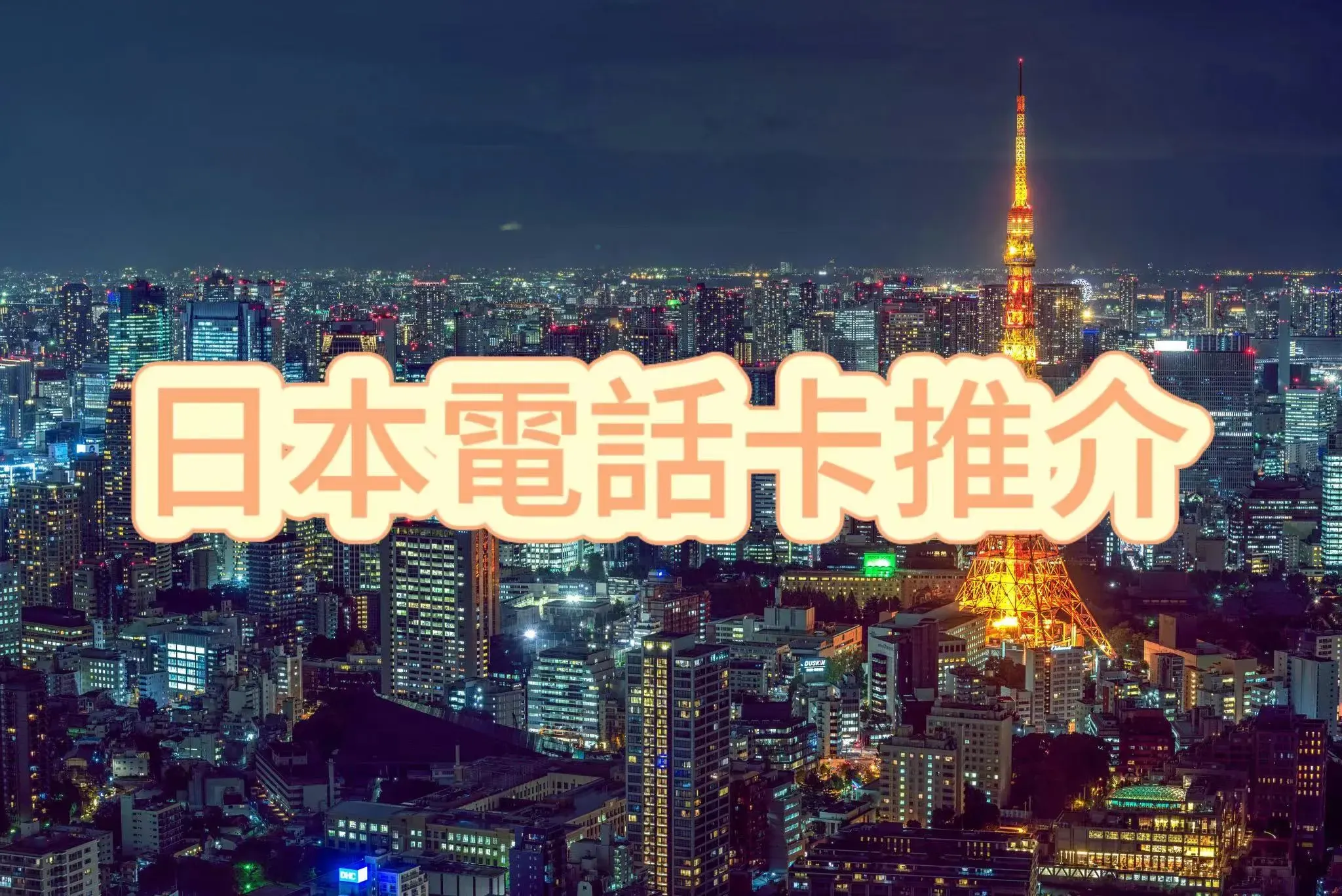 日本電話卡推介：10大推介