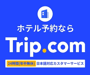 ▼Trip.comなら24時間日本語サポートがあるから安心▼