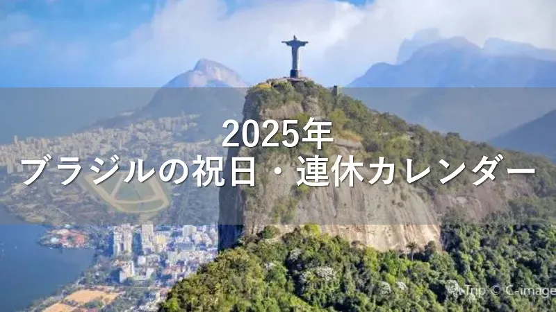 2025年ブラジルの祝日・連休カレンダー