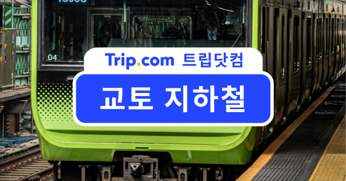 교토 지하철 몰아타기! 교토 지하철 노선 꿀팁 대방출💡 | 트립닷컴