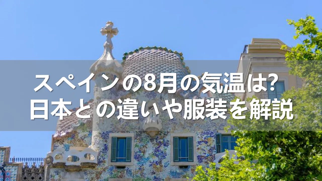 スペインの8月の気温
