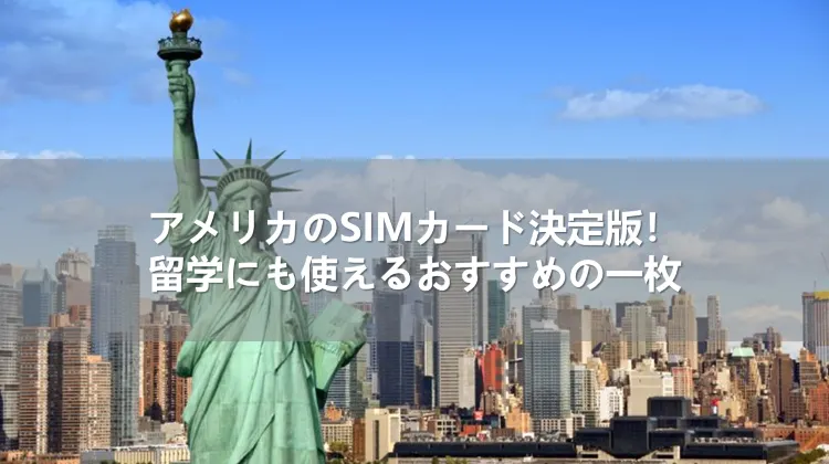 アメリカのSIMカード決定版！留学にも使えるおすすめの一枚