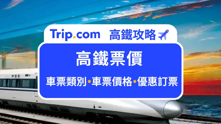 高鐵票價