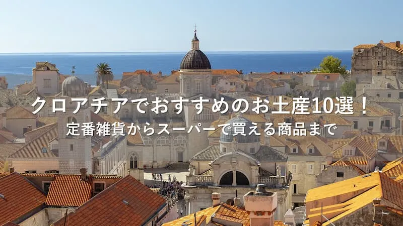クロアチア お土産