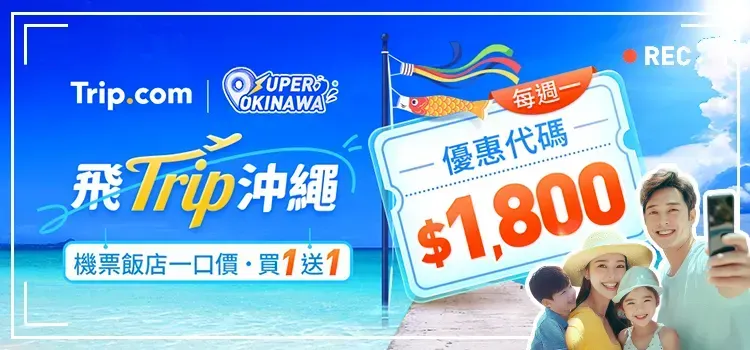 Trip.com 優惠碼：開搶沖繩優惠碼！最高省$1,800