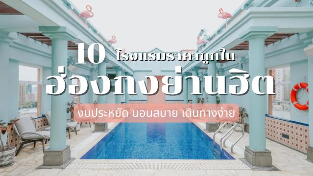 โรงแรมฮ่องกง ราคาถูก: 10 ที่พักสุดคุ้ม เดินทางสะดวก | Trip.com