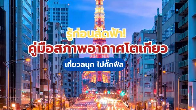 อัปเดตอากาศโตเกียว! เที่ยวได้ทุกฤดูไม่มีสะดุด