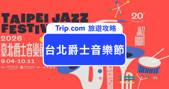2026 台北爵士音樂節攻略｜時間地點、節目表、卡司一次看 | Trip.com