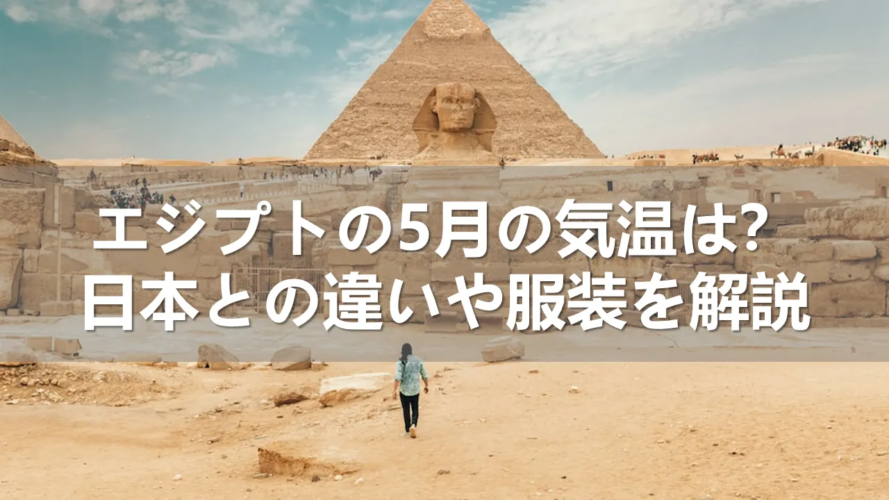 エジプトの5月の気温
