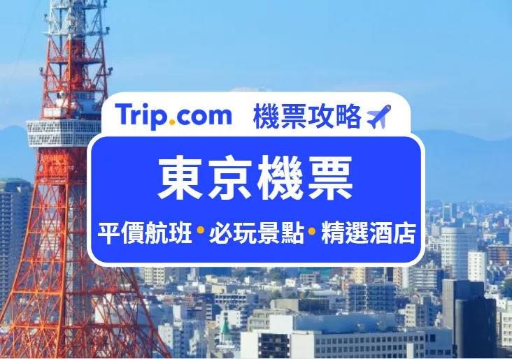 2026 飛東京(TYO)的平價機票，熱門航班、住宿、景點推介 | Trip.com