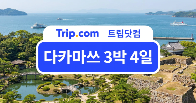 다카마쓰 3박 4일 여행을 제대로 즐기는 알짜배기 코스