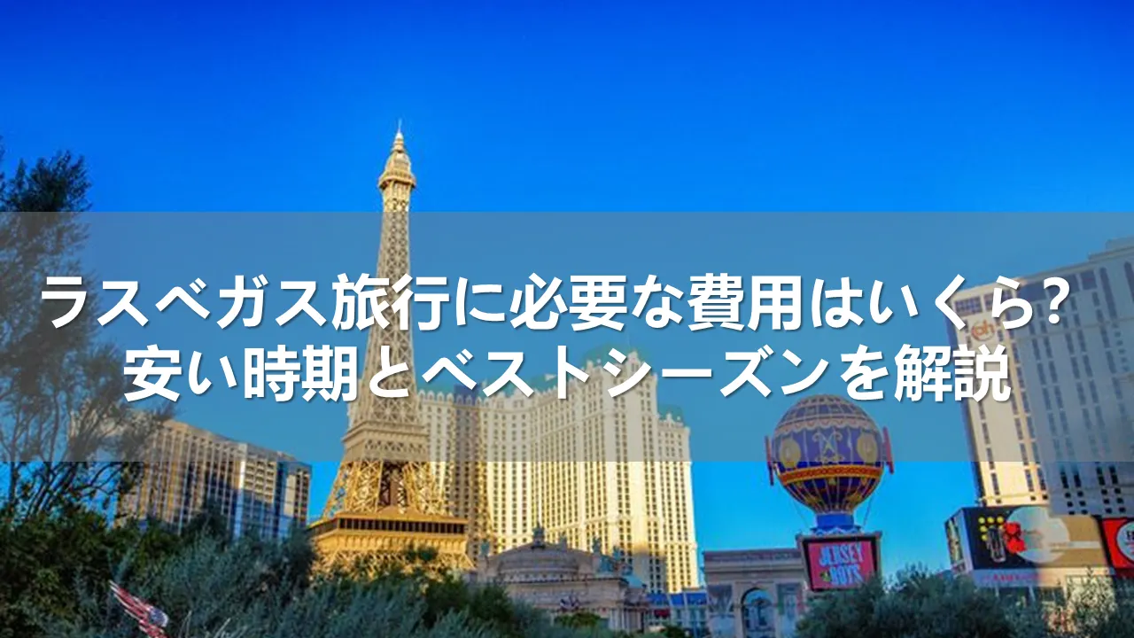 ラスベガス旅行の費用