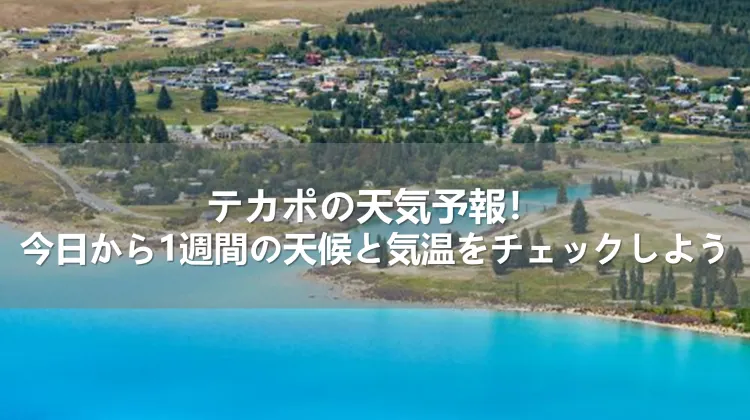 テカポの天気予報