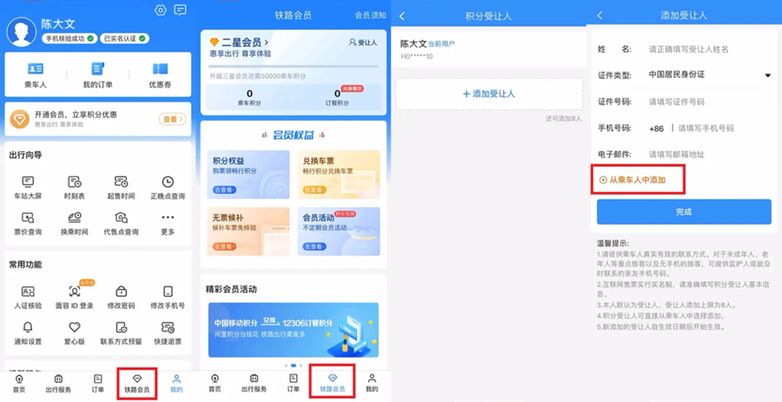 2024高鐵12306攻略 | 12306「鐵路暢行」 會員計劃免費兌票