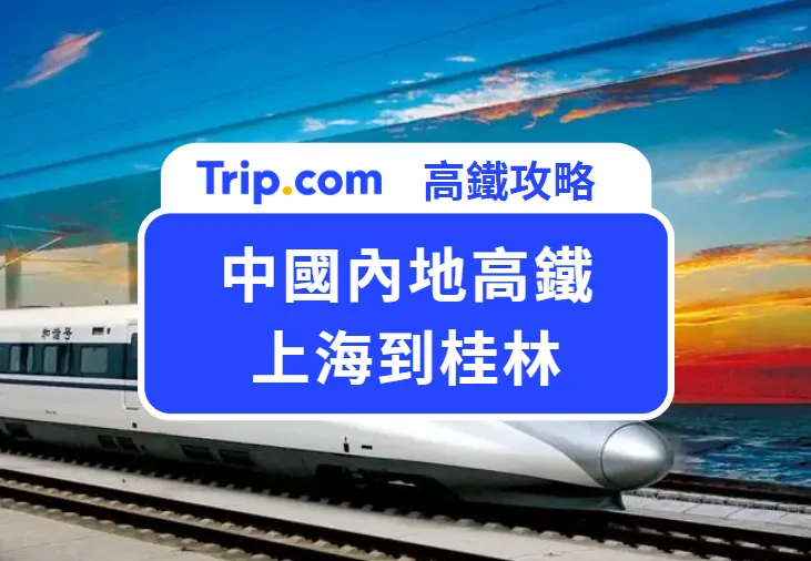 乘高鐵上海到桂林