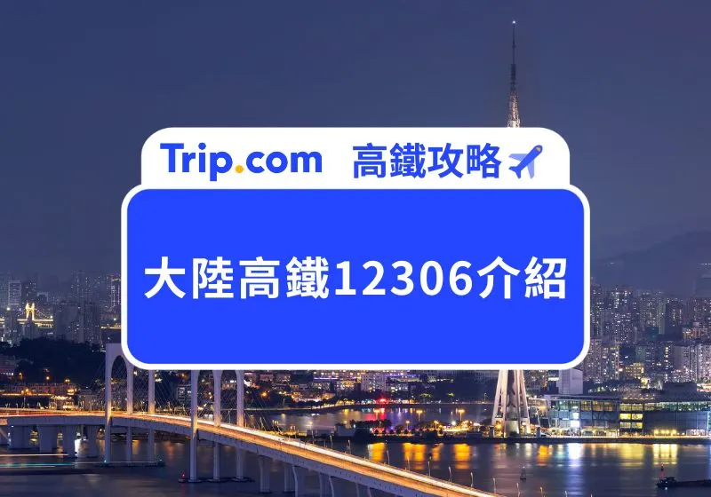 12306介紹