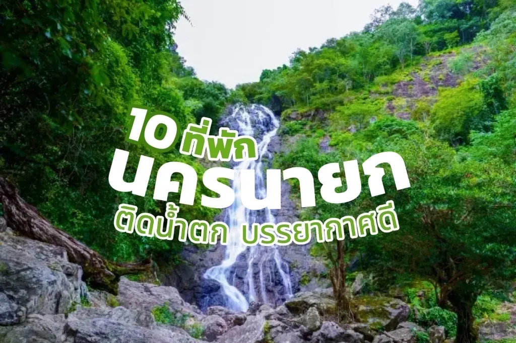 10 ที่พัก นครนายก