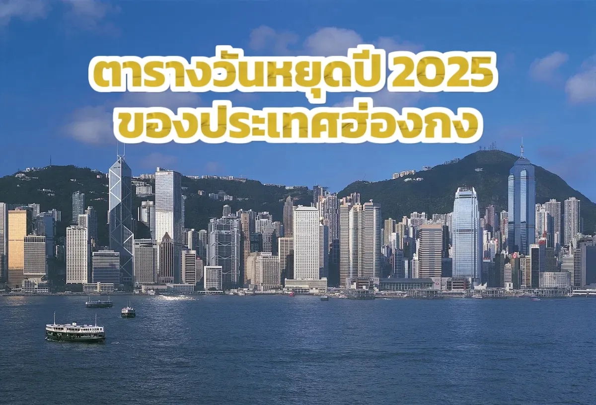 ตารางวันหยุดปี 2025 ของประเทศฮ่องกง