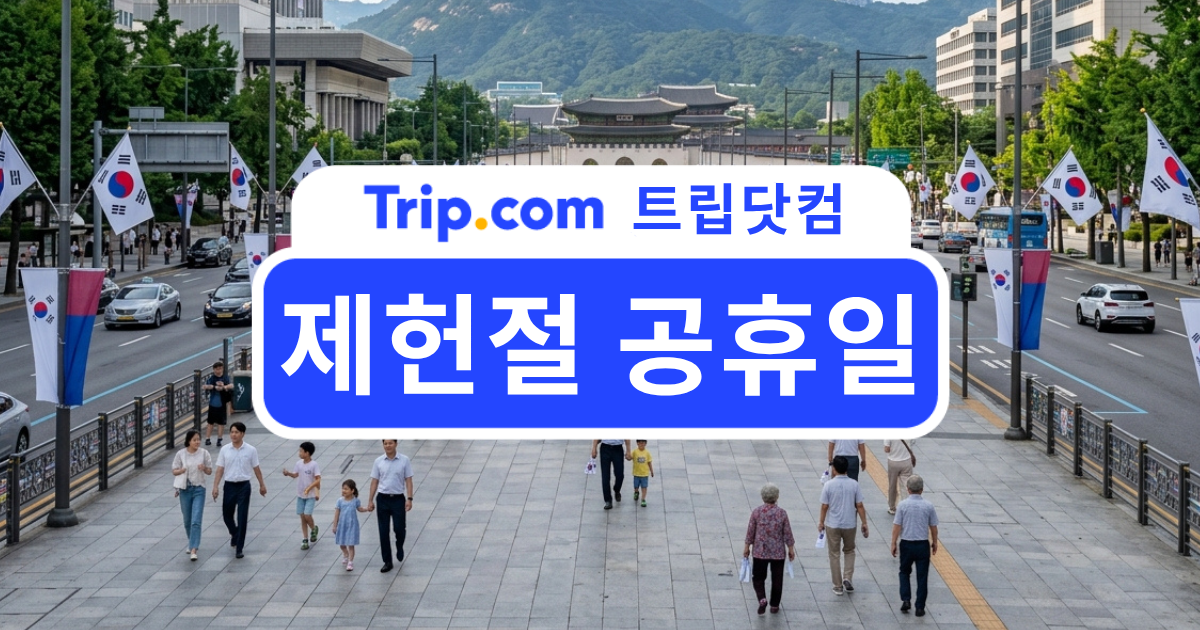 2026 제헌절 공휴일 일정부터 국내 여행지 추천까지 총정리 | 트립닷컴