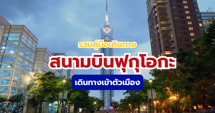 รวมวิธีเดินทางจากสนามบินฟุกุโอกะเข้าตัวเมือง 2569 แจกพิกัดจุดเช็กอิน | Trip.com