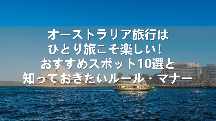 オーストラリア旅行 ひとり旅