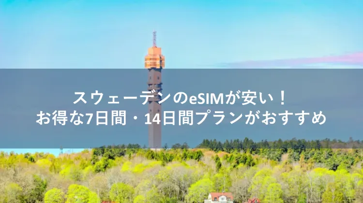 esim スウェーデン