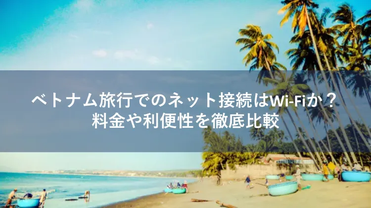 ベトナム Wi-Fi