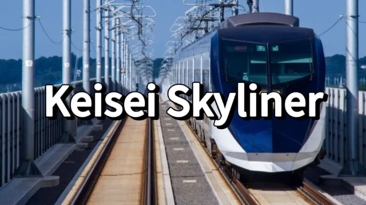 Кэйсэй Скайлайнер