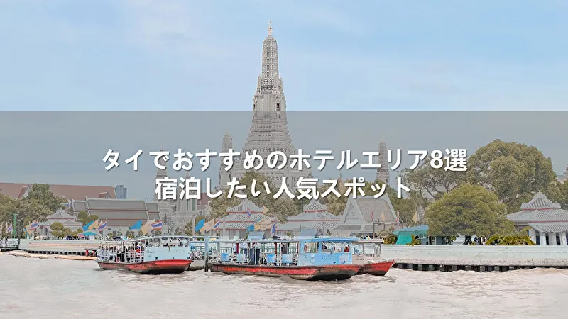 タイでおすすめのホテルエリア8選！宿泊したい人気スポット