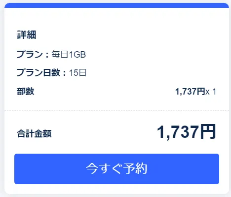 購入画面で希望の日付と容量を選択