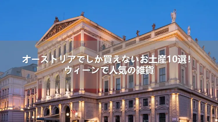 オーストリアで人気のお土産10選