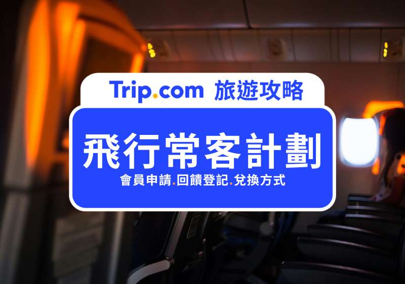 【2025 飛行常客計劃全指南】旅遊達人必學！哩程累積、兌換機票與航空公司會員比較一次看懂 | Trip.com