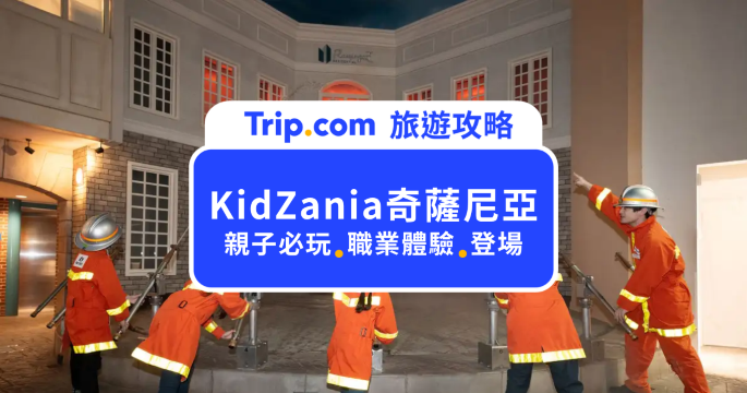 KidZania 奇薩尼亞門票＆攻略｜台北南港開幕時間、票價、職業體驗一次看 | Trip.com
