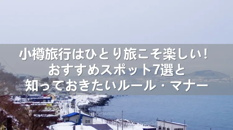 小樽旅行 ひとり旅