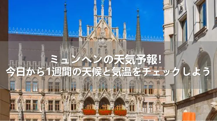 ミュンヘンの天気予報