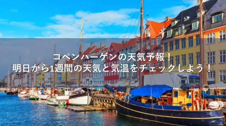コペンハーゲン 天気