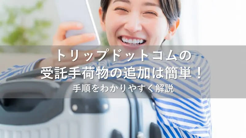 トリップ ドット コム 受託手荷物 追加