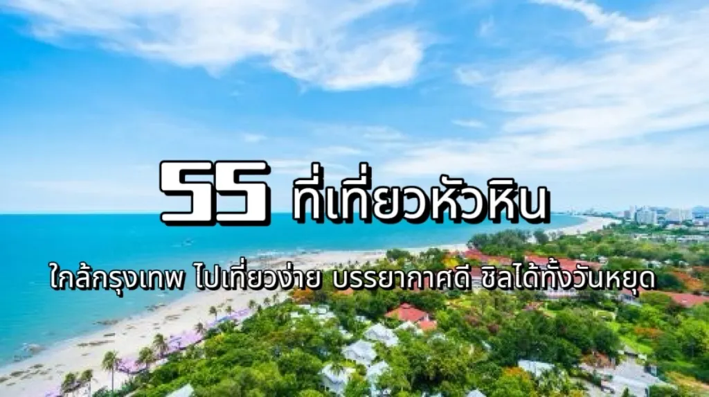 ที่เที่ยวหัวหิน