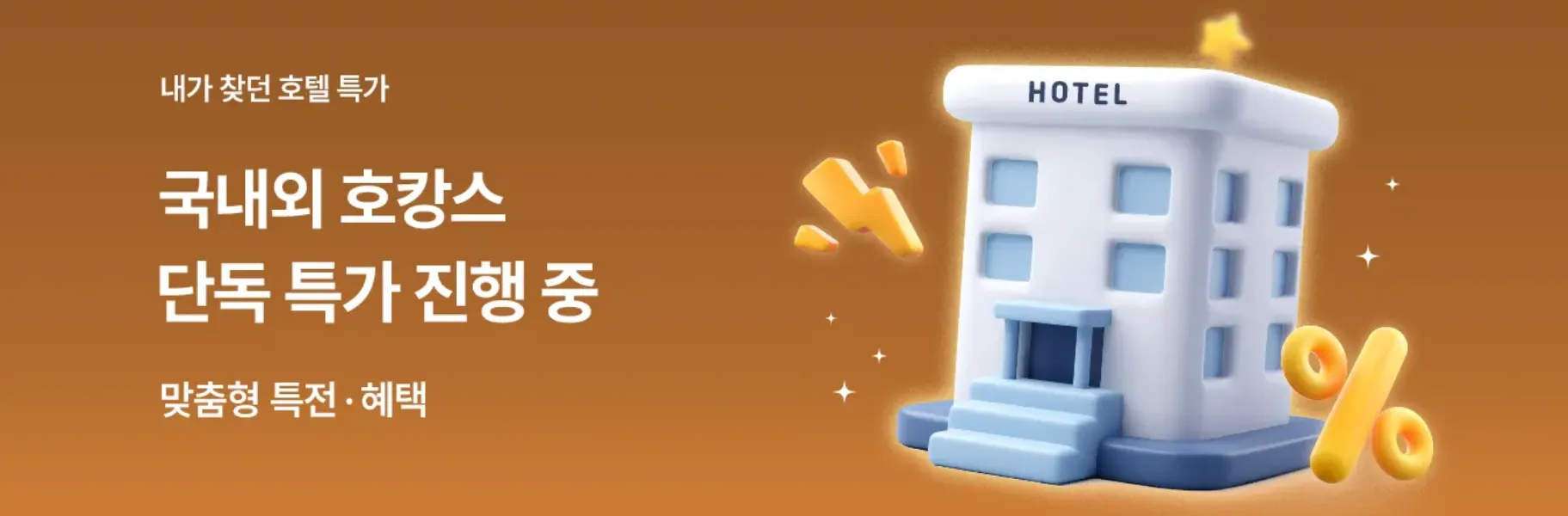 국내외 호캉스 특가