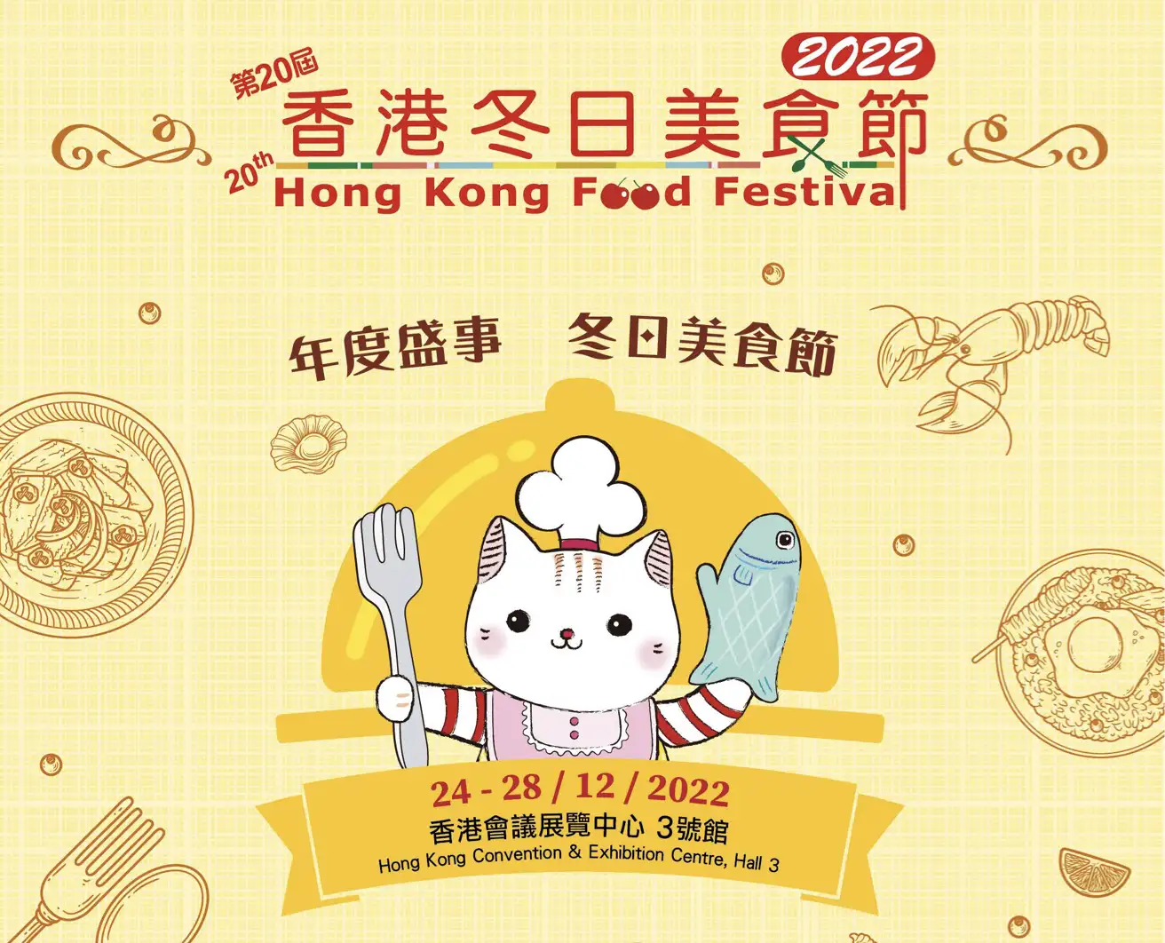 第20屆香港冬日美食節2025