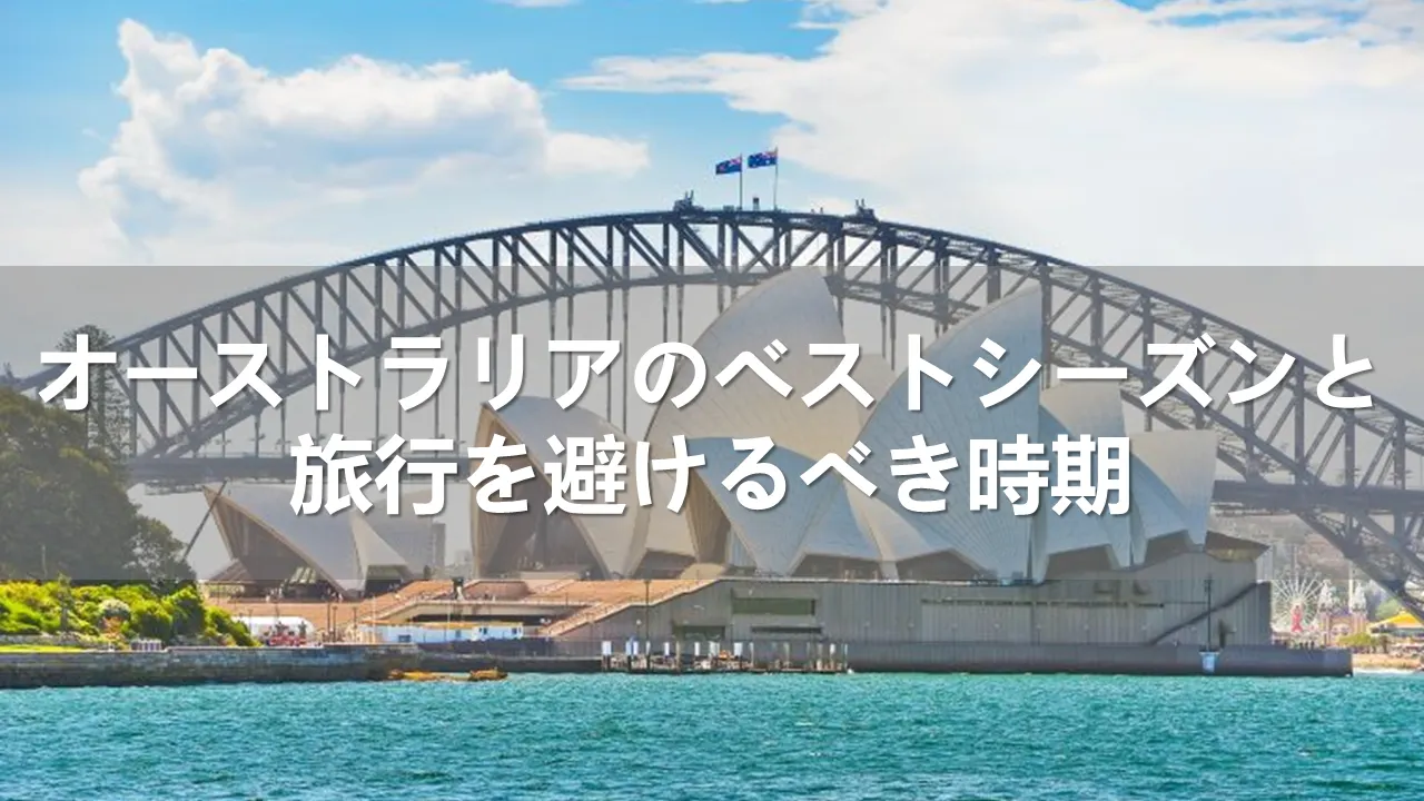 オーストラリアのベストシーズン