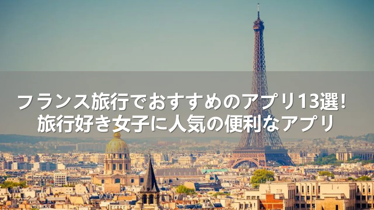 フランス旅行でおすすめのアプリ