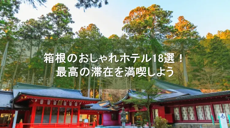 箱根ホテル おしゃれ